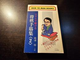 将棋手筋集