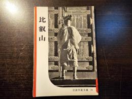 比叡山