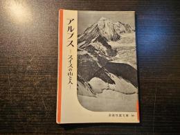 アルプス : スイスの山と人