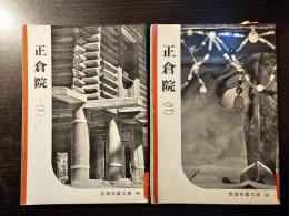 正倉院 2冊セット