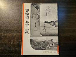 東海道五十三次