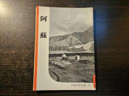 阿蘇