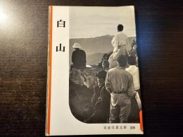 白山