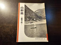 山形県 : 新風土記