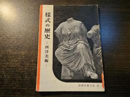 様式の歴史 : 西洋美術