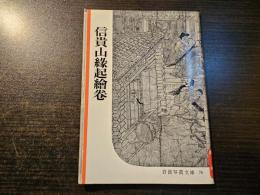 信貴山縁起繪卷