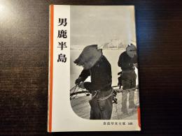 男鹿半島