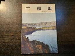 十和田国立公園