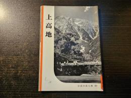 上高地