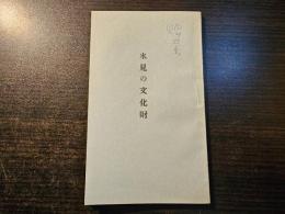 氷見の文化財