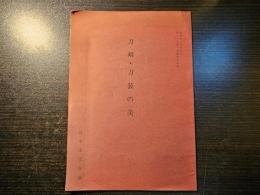 刀剣・刀装の美