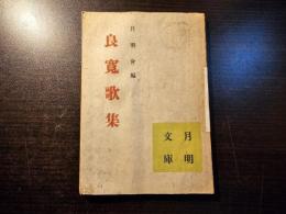 良寛歌集