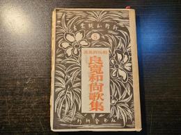 良寛和尚歌集 : 新釈