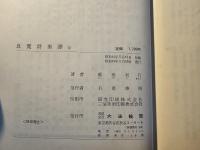 良寛詩集訳