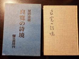 良寛の詩境