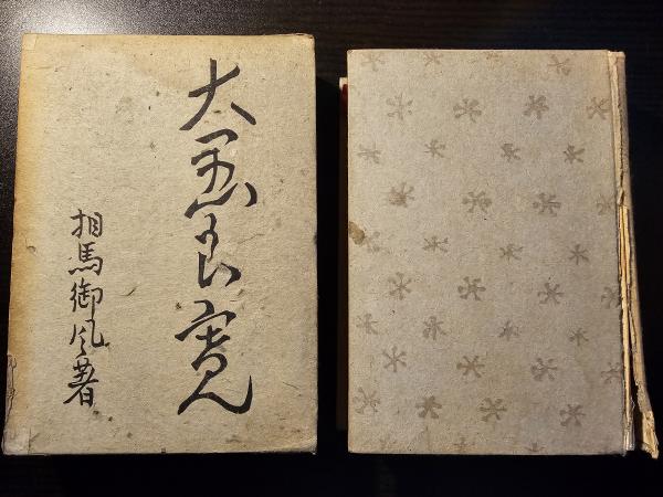 良寛和尚遺墨集(相馬御風 編) / 有限会社古書舗フクタ / 古本