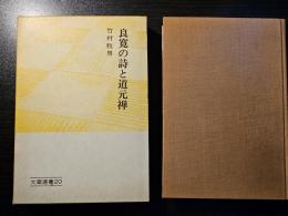 良寛の詩と道元禅