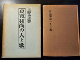 良寛和尚の人と歌