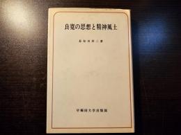 良寛の思想と精神風土