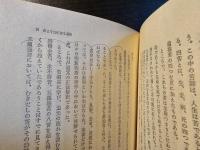 良寛の思想と精神風土