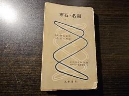布石・名局