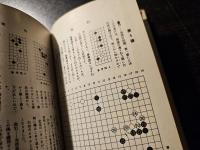 布石・名局