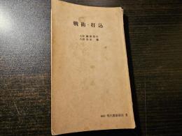 戦術・打込