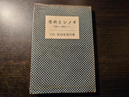 攻めとシノギ : 中盤からの勝負のコツ