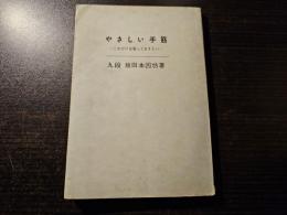 やさしい手筋 : これだけは知っておきたい