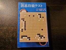 囲碁段級テスト