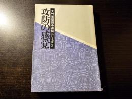 攻防の感覚