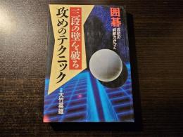 三段の壁を破る攻めのテクニック : 囲碁 攻防の判断力がつく