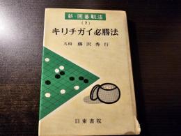 キリチガイ必勝法