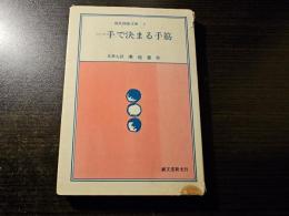 一手で決まる手筋