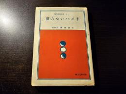 損のないハメ手