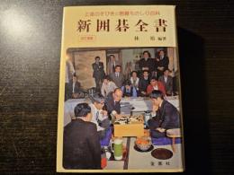 新囲碁全書 : 上達の手びき