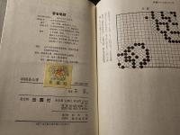 新囲碁全書 : 上達の手びき
