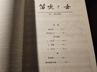 笛吹き女 : 橋本国彦歌曲集