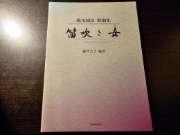 笛吹き女 : 橋本国彦歌曲集