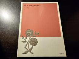 新しい日本の歌曲