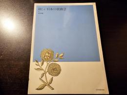 新しい日本の歌曲