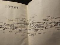 Uボート977 : 独逸潜水艦長の手記