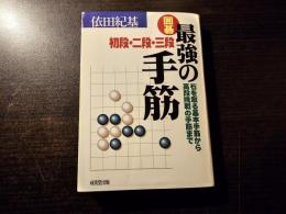 囲碁 最強の手筋 : 初段・二段・三段 : 石を取る基本手筋から高段挑戦の手筋まで