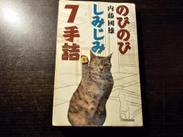 のびのびしみじみ7手詰