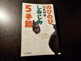 のびのびしみじみ5手詰