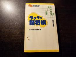 ラクラク詰将棋 : 基本手筋集