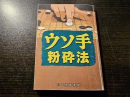 ウソ手粉砕法