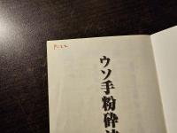ウソ手粉砕法