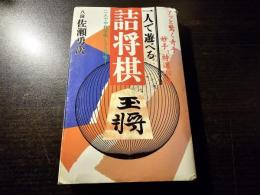 一人で遊べる詰将棋