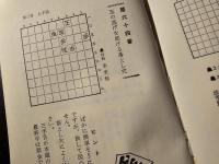 一人で遊べる詰将棋
